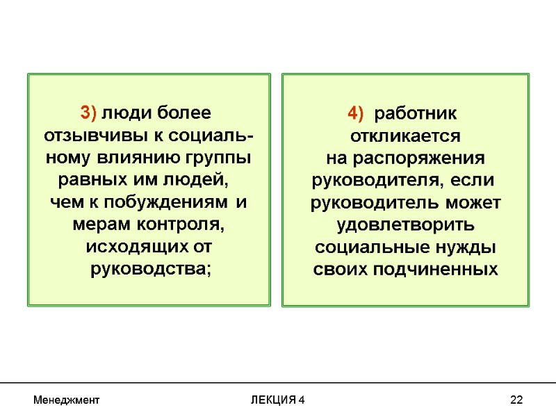 Менеджмент ЛЕКЦИЯ 4 22 3) люди более отзывчивы к социаль- ному влиянию группы Менеджмент ЛЕКЦИЯ 4 22 3) люди более отзывчивы к социаль- ному влиянию группы